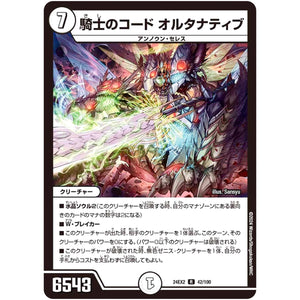 騎士のコード オルタナティブ【R】(24EX2 42/100 天下夢双!!デュエキングDreaM 2024【DM24-EX2】)