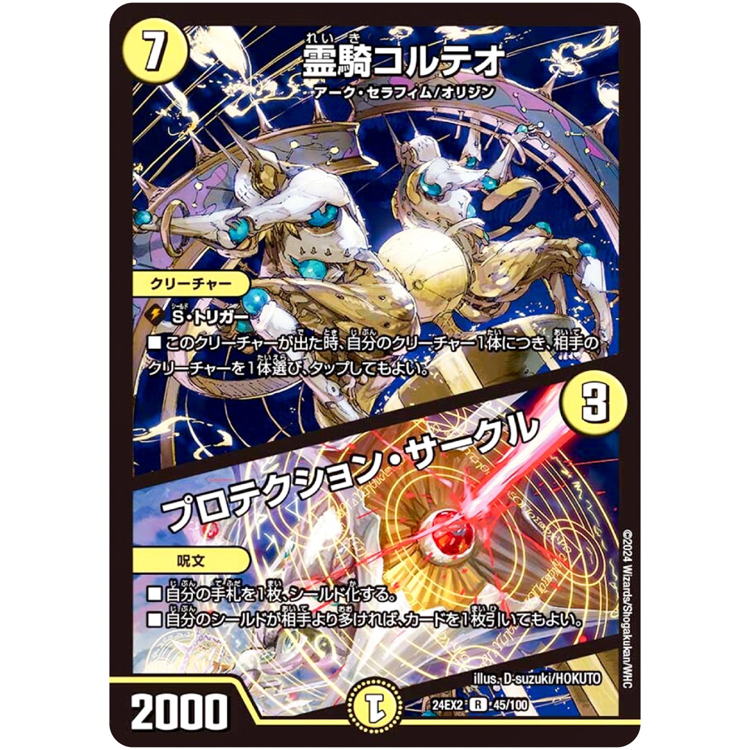 霊騎コルテオ/プロテクション・サークル【R】(24EX2 45/100 天下夢双!!デュエキングDreaM 2024【DM24-EX2】)