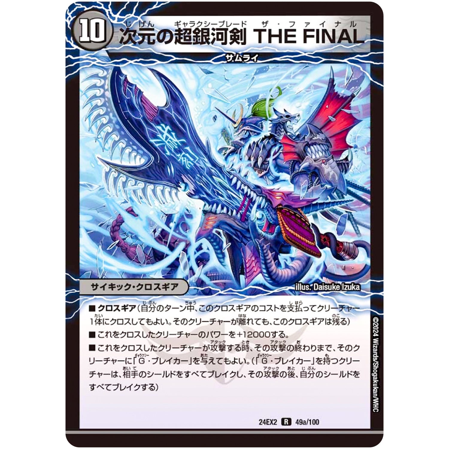次元の超銀河剣 THE FINAL/次元の超銀河弓 ANOTHER【R】(24EX2 49/100 天下夢双!!デュエキングDreaM 2024【DM24-EX2】)