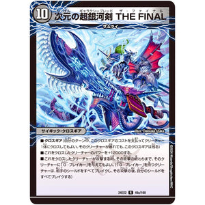 次元の超銀河剣 THE FINAL/次元の超銀河弓 ANOTHER【R】(24EX2 49/100 天下夢双!!デュエキングDreaM 2024【DM24-EX2】)