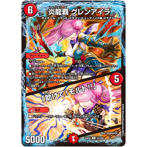 炎龍覇 グレンアイラ /「助けて!モルト!!」【R】(24EX2 52/100 天下夢双!!デュエキングDreaM 2024【DM24-EX2】)