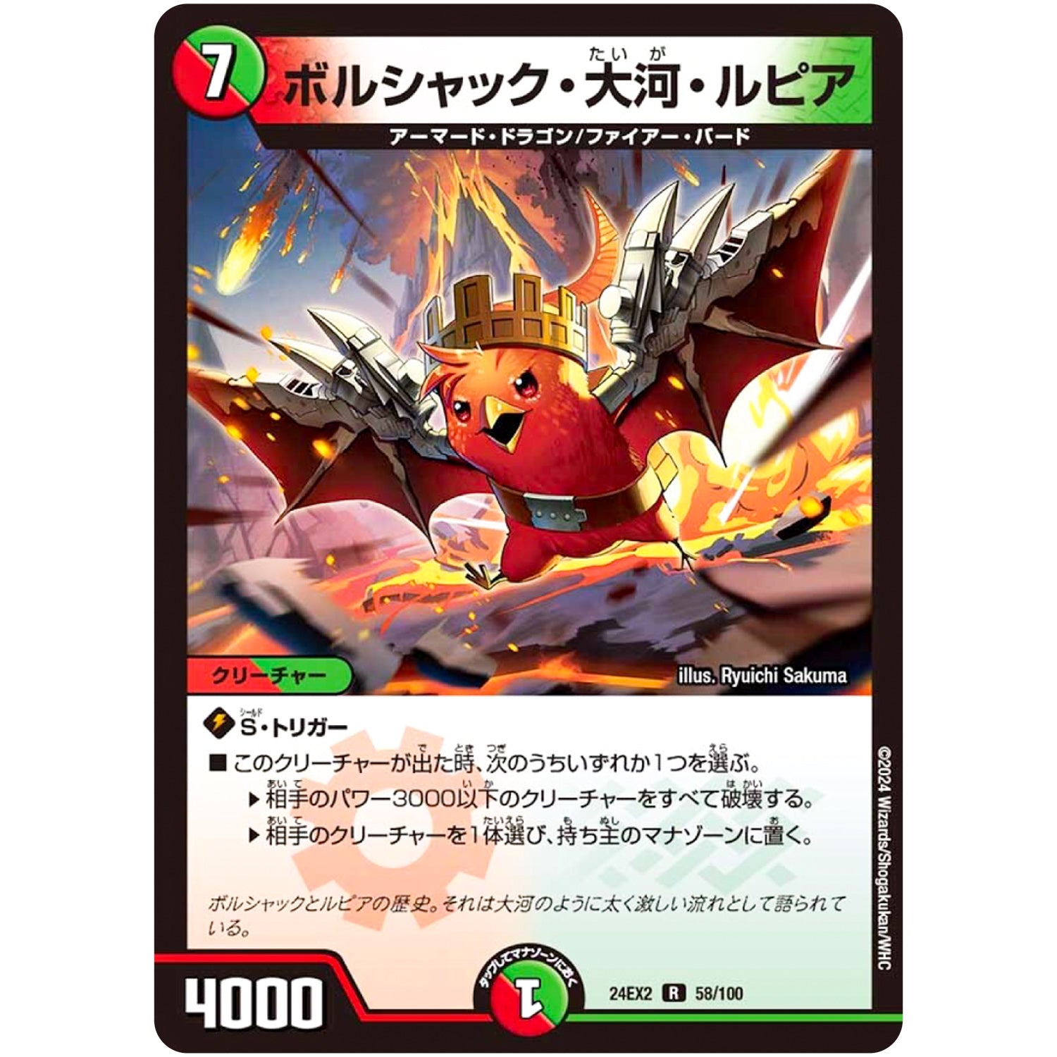 ボルシャック・大河・ルピア【R】(24EX2 58/100 天下夢双!!デュエキングDreaM 2024【DM24-EX2】)