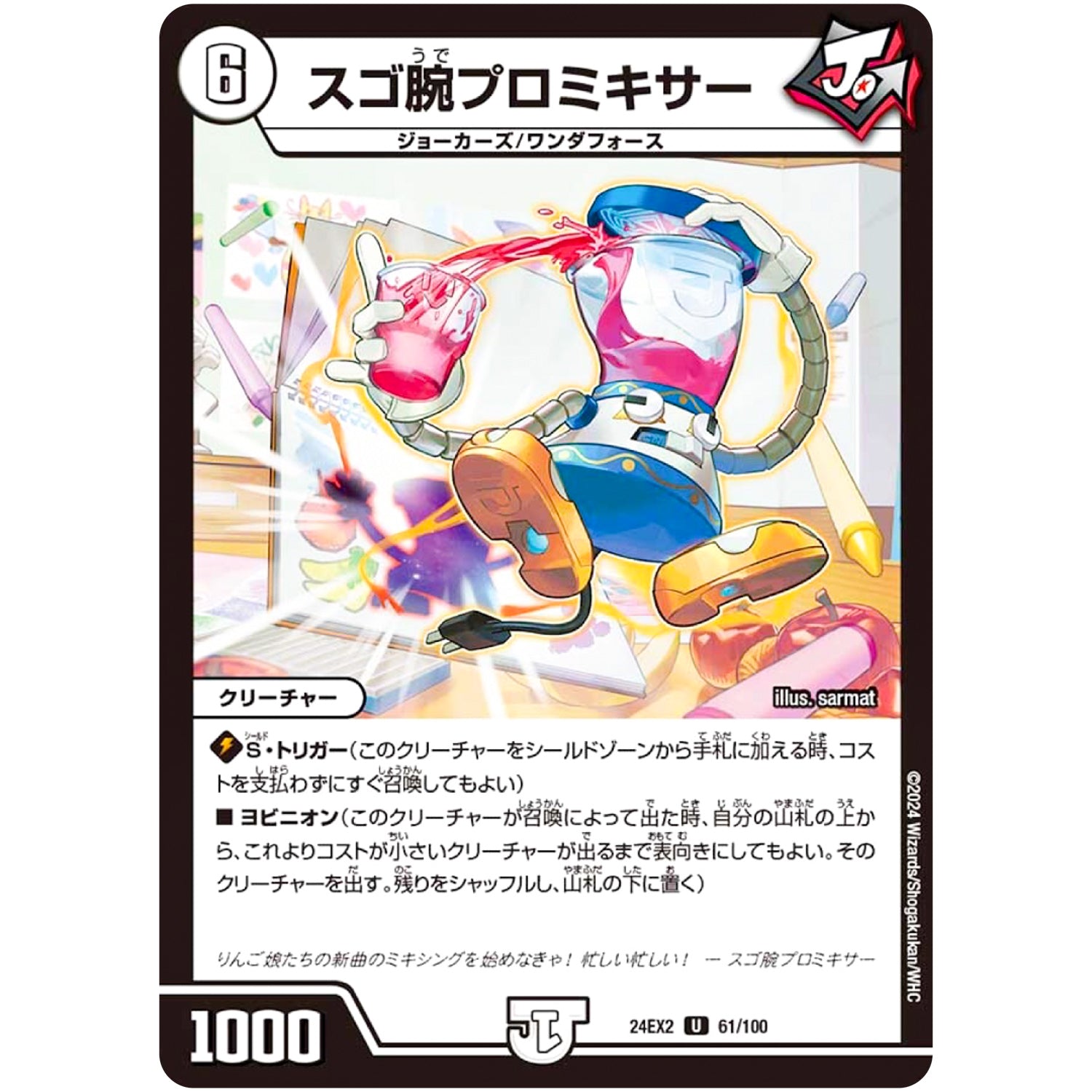 スゴ腕プロミキサー【U】(24EX2 61/100 天下夢双!!デュエキングDreaM 2024【DM24-EX2】)