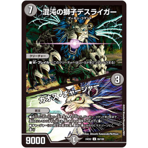 混沌の獅子デスライガー/カオス・チャージャー【U】(24EX2 66/100 天下夢双!!デュエキングDreaM 2024【DM24-EX2】)