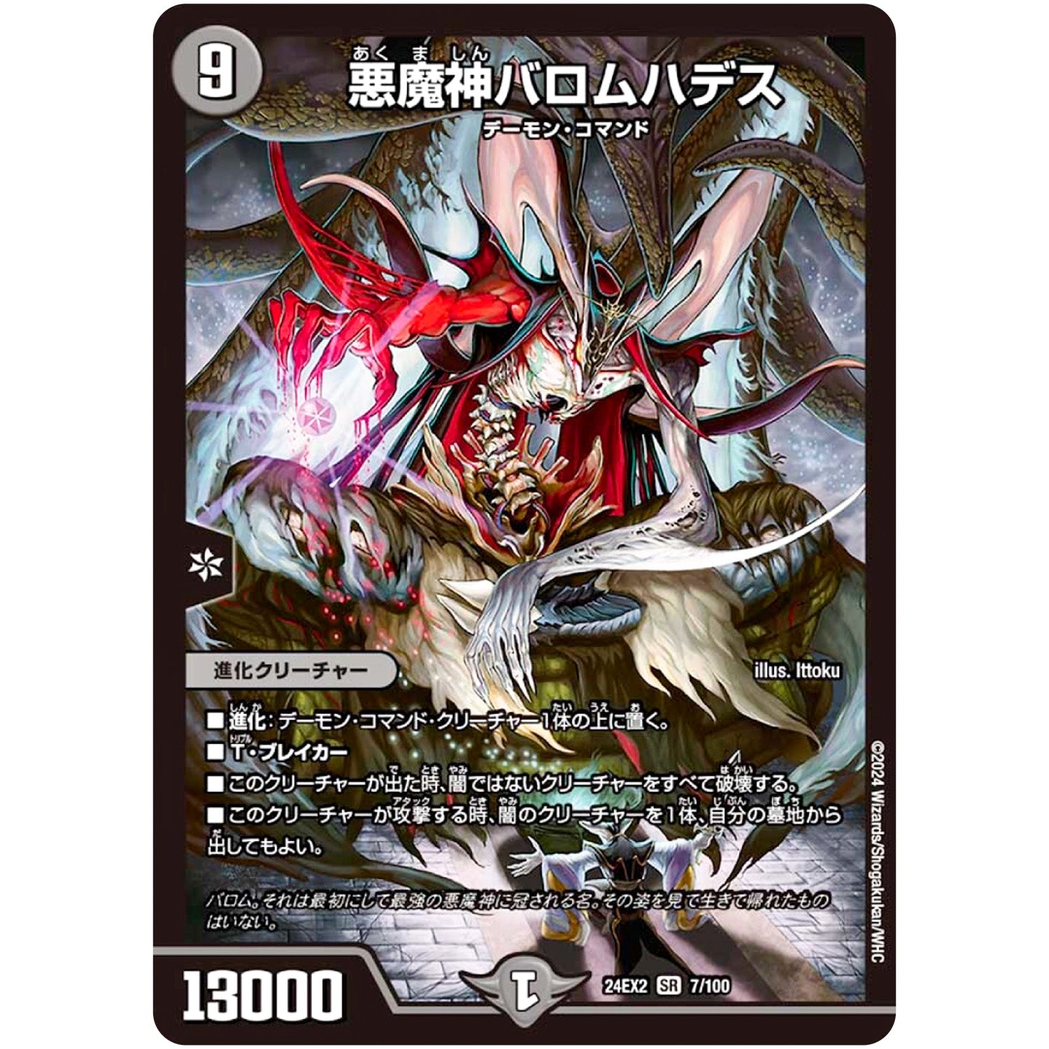 悪魔神バロムハデス【SR】(24EX2 7/100 天下夢双!!デュエキングDreaM 2024【DM24-EX2】)
