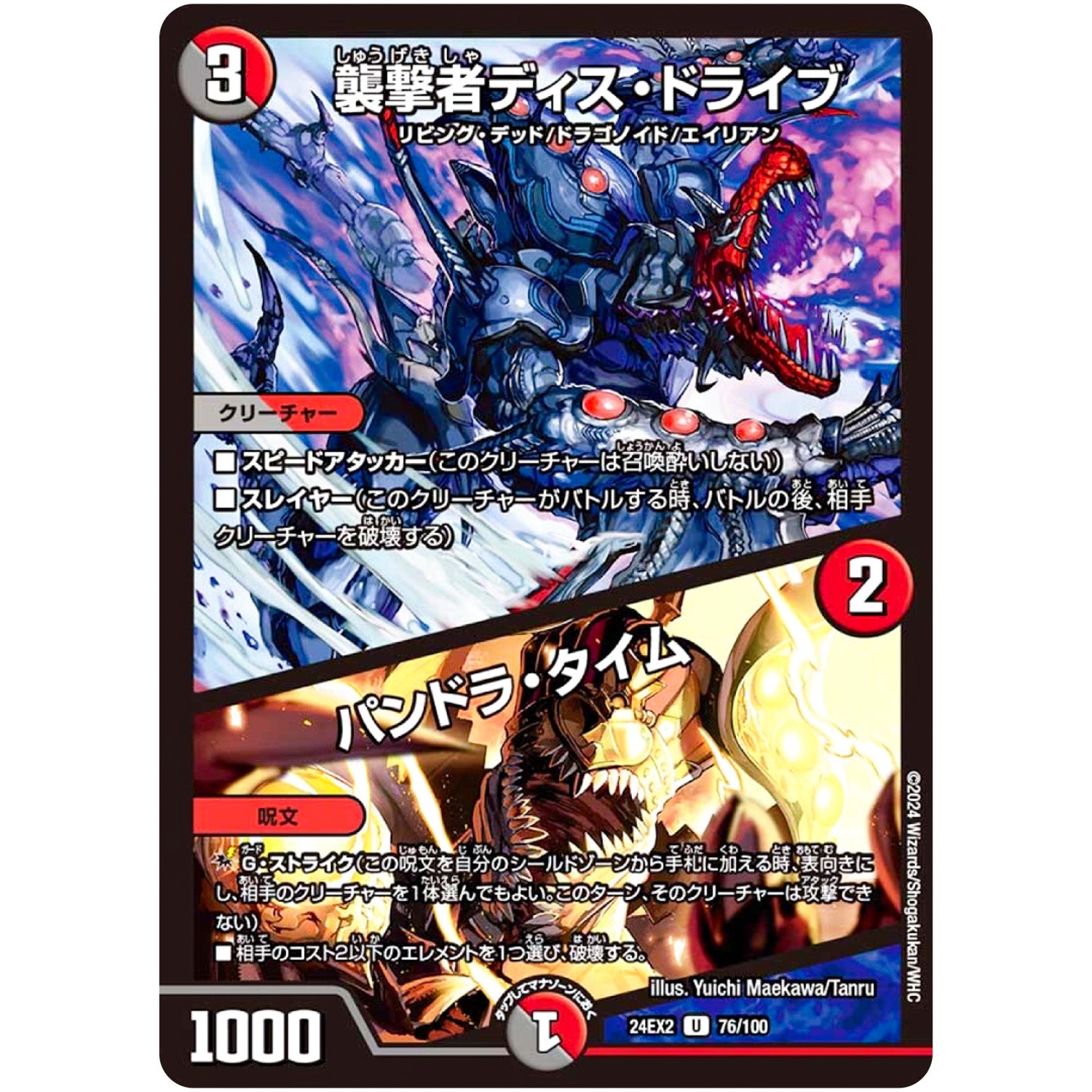 襲撃者ディス・ドライブ/パンドラ・タイム【U】(24EX2 76/100 天下夢双!!デュエキングDreaM 2024【DM24-EX2】)