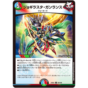 ジョギラスタ・ガンランス【U】(24EX2 80/100 天下夢双!!デュエキングDreaM 2024【DM24-EX2】)