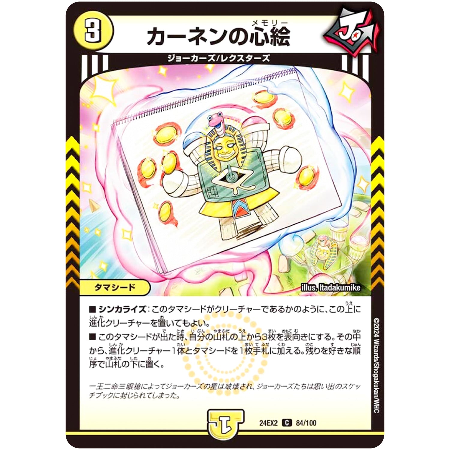 カーネンの心絵【C】(24EX2 84/100 天下夢双!!デュエキングDreaM 2024【DM24-EX2】)