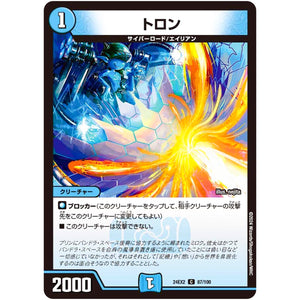 トロン【C】(24EX2 87/100 天下夢双!!デュエキングDreaM 2024【DM24-EX2】)