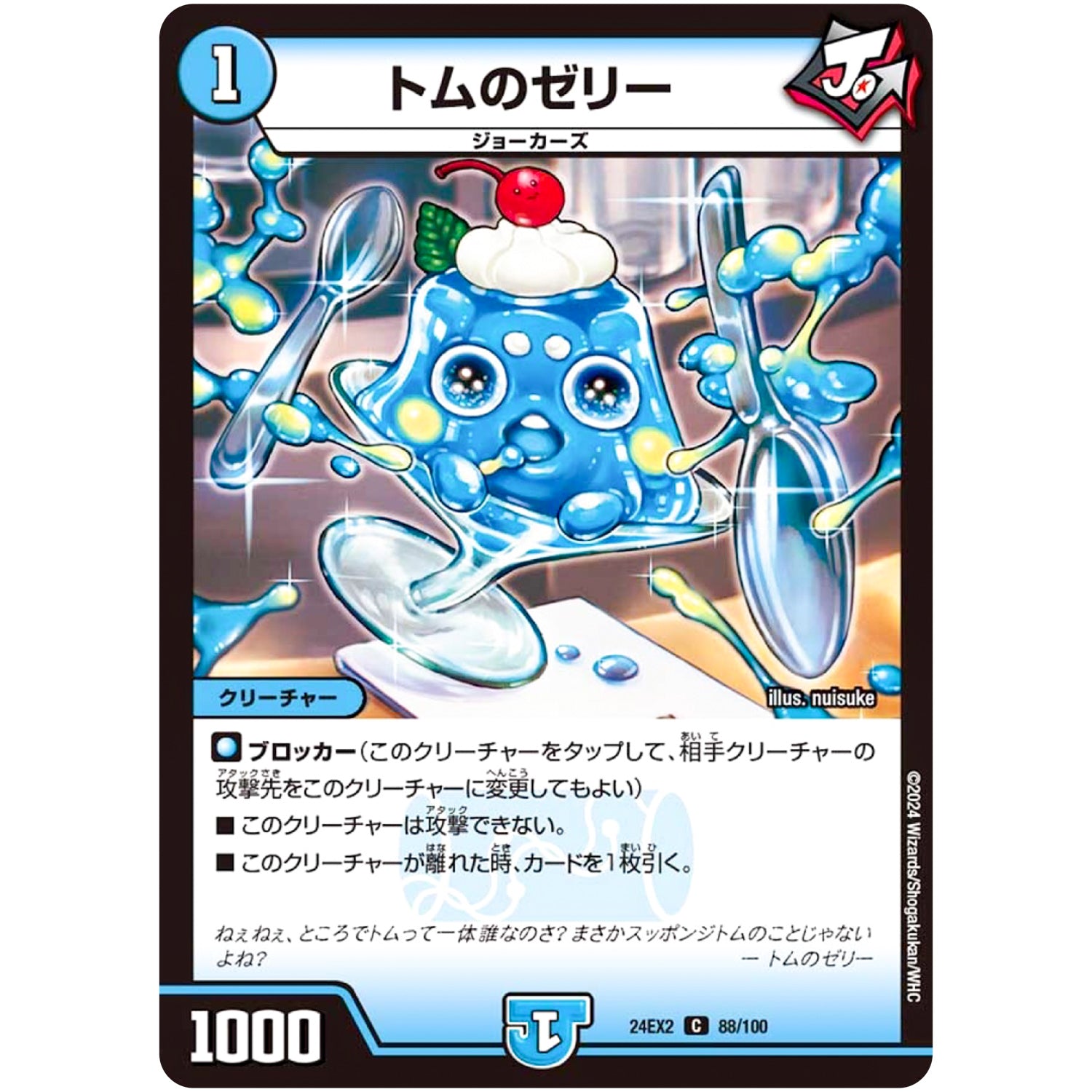 トムのゼリー【C】(24EX2 88/100 天下夢双!!デュエキングDreaM 2024【DM24-EX2】)