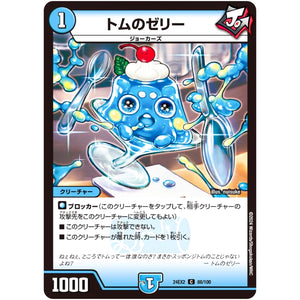 トムのゼリー【C】(24EX2 88/100 天下夢双!!デュエキングDreaM 2024【DM24-EX2】)