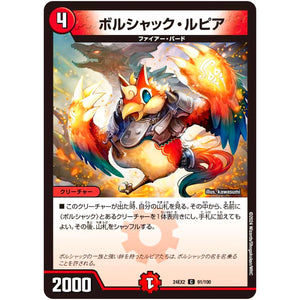 ボルシャック・ルピア【C】(24EX2 91/100 天下夢双!!デュエキングDreaM 2024【DM24-EX2】)