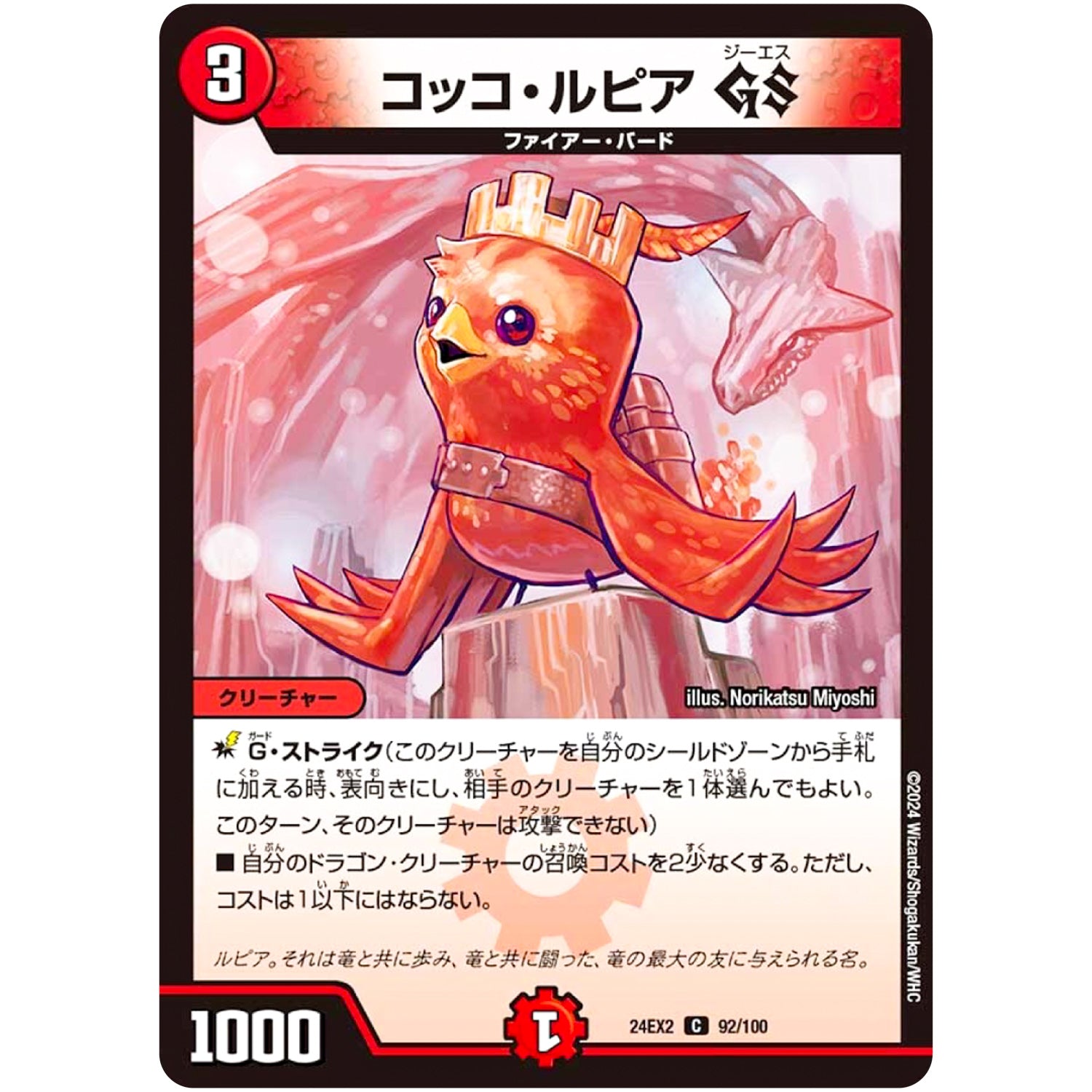 コッコ・ルピア GS【C】(24EX2 92/100 天下夢双!!デュエキングDreaM 2024【DM24-EX2】)