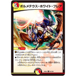 ボルメテウス・ホワイト・フレア【C】(24EX2 95/100 天下夢双!!デュエキングDreaM 2024【DM24-EX2】)