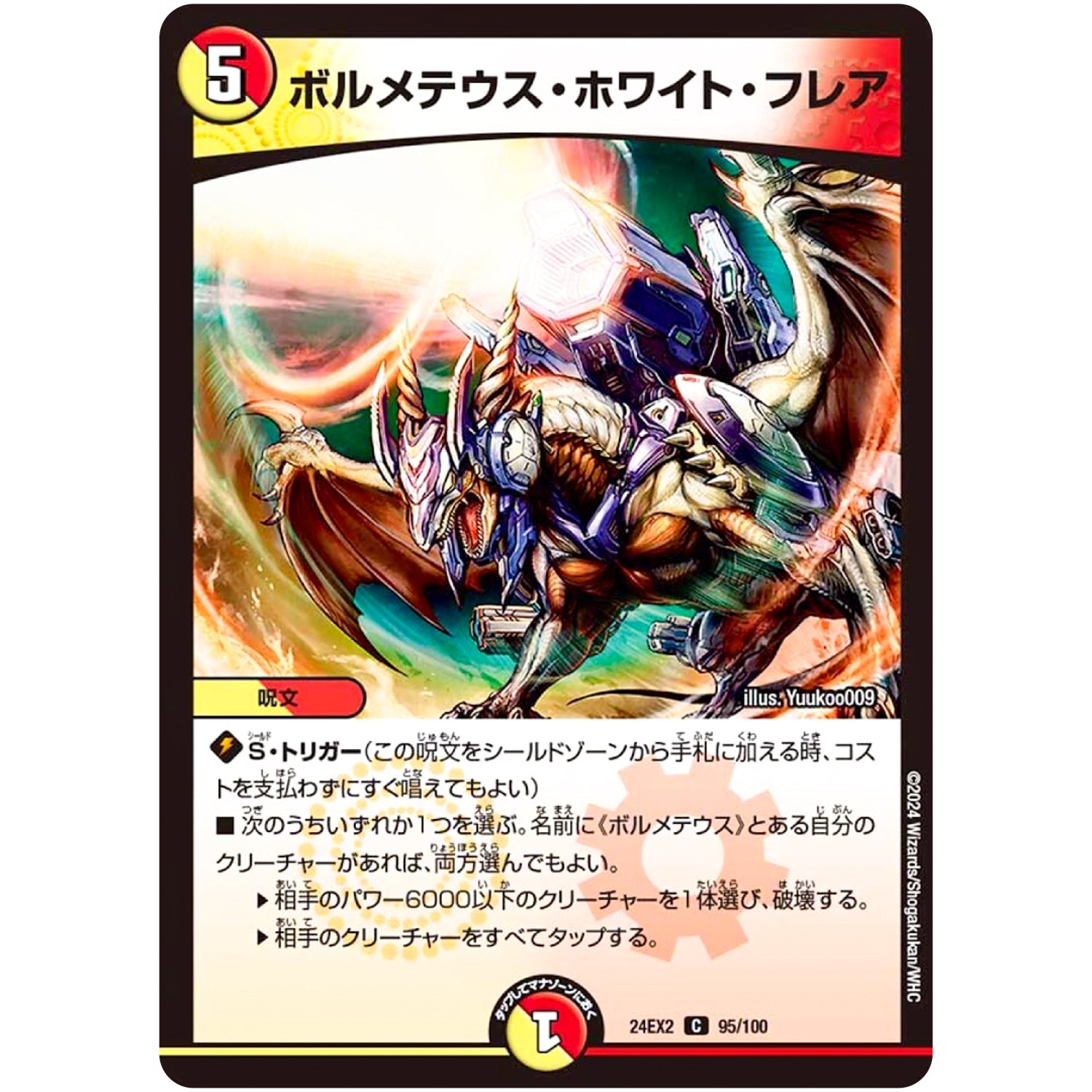 ボルメテウス・ホワイト・フレア【C】(24EX2 95/100 天下夢双!!デュエキングDreaM 2024【DM24-EX2】)