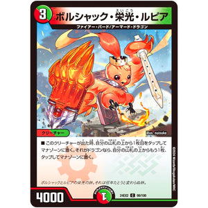 ボルシャック・栄光・ルピア【C】(24EX2 99/100 天下夢双!!デュエキングDreaM 2024【DM24-EX2】)