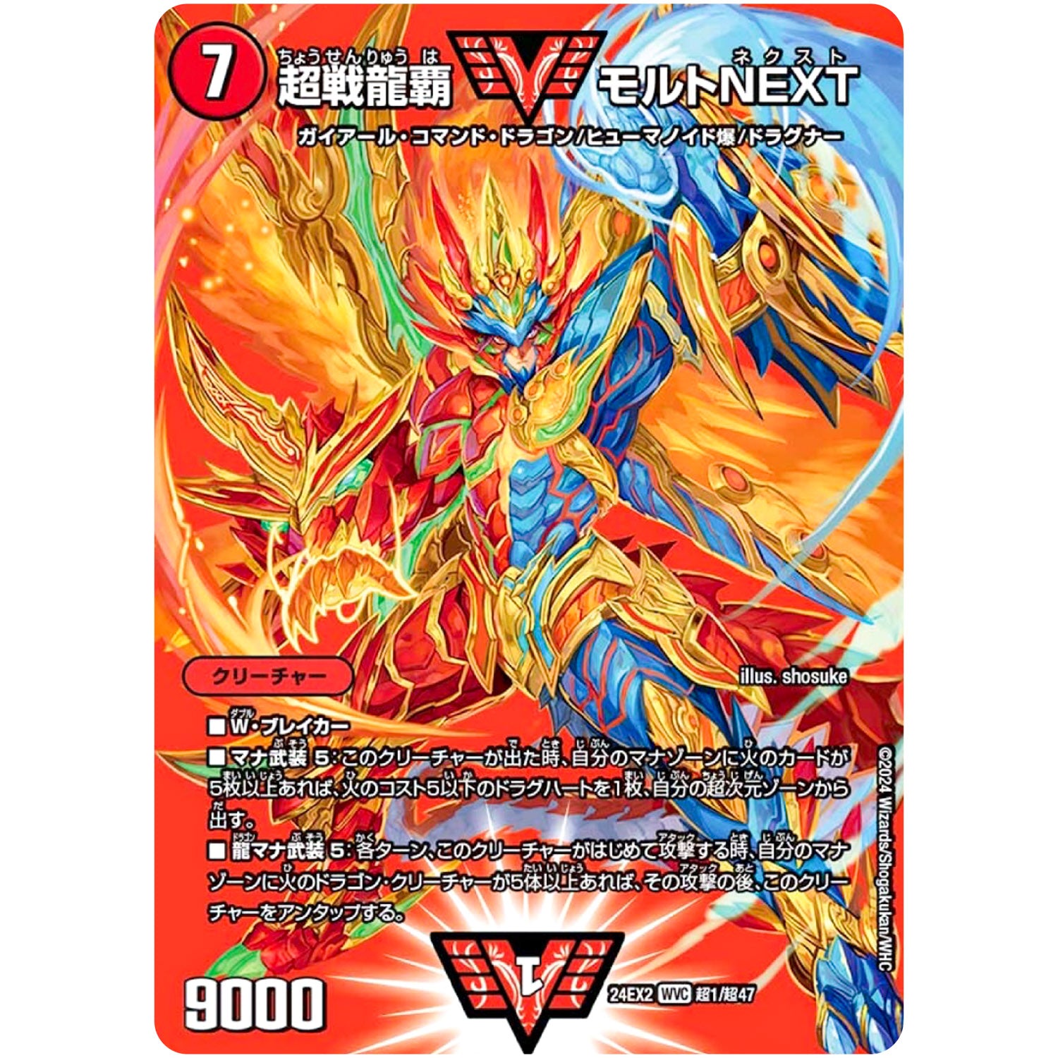 超戦龍覇 モルトNEXT【WVC】(24EX2 超1/超47 天下夢双!!デュエキングDreaM 2024【DM24-EX2】)