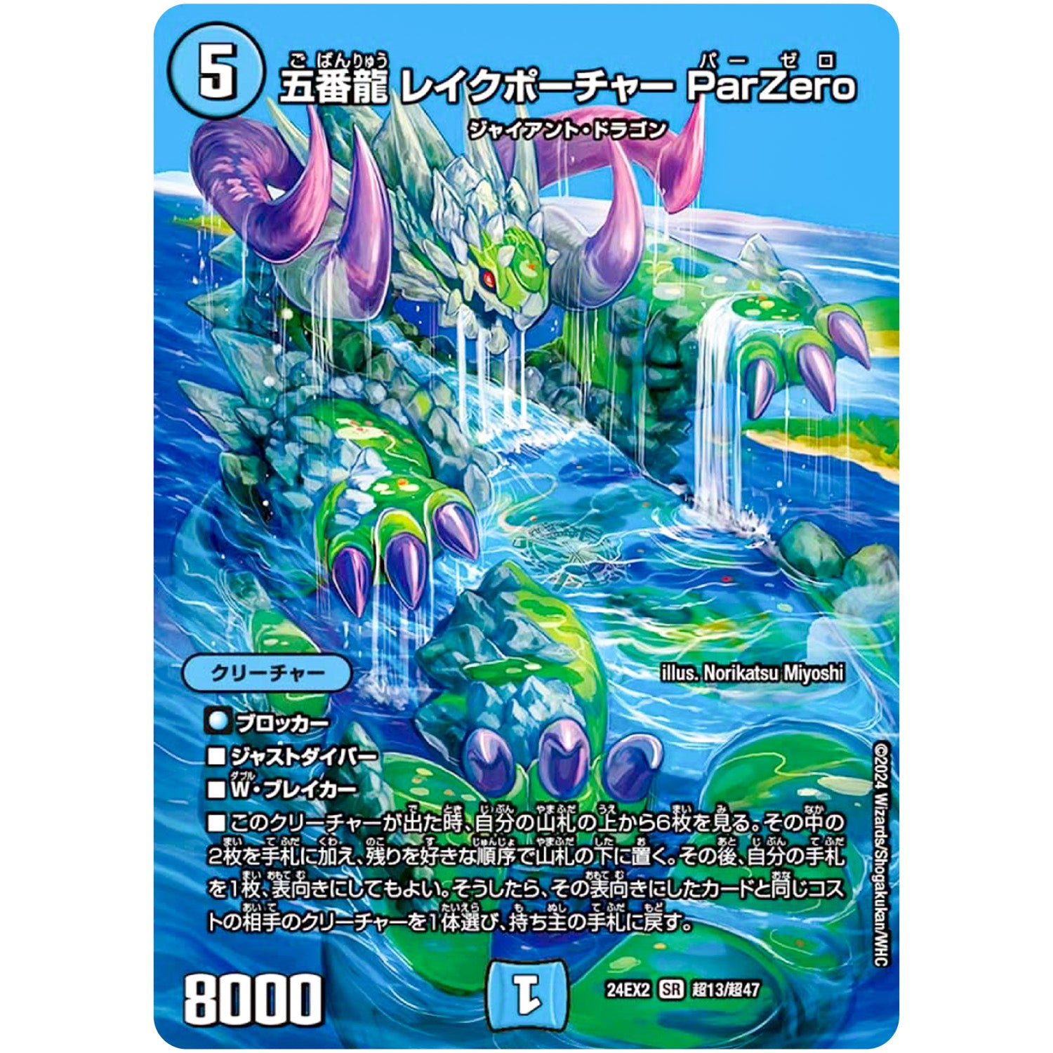 五番龍 レイクポーチャー ParZero【SR】(24EX2 超13/超47 天下夢双!!デュエキングDreaM 2024【DM24-EX2】)