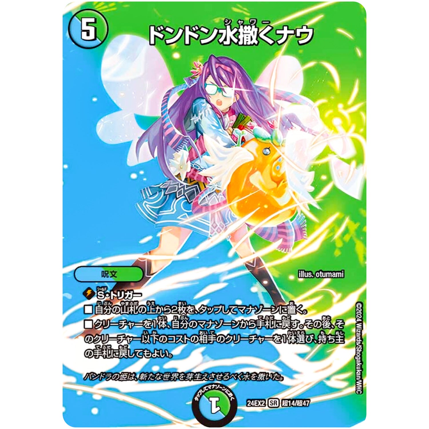 ドンドン水撒くナウ【SR】(24EX2 超14/超47 天下夢双!!デュエキングDreaM 2024【DM24-EX2】)
