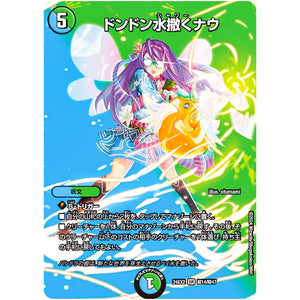ドンドン水撒くナウ【SR】(24EX2 超14/超47 天下夢双!!デュエキングDreaM 2024【DM24-EX2】)