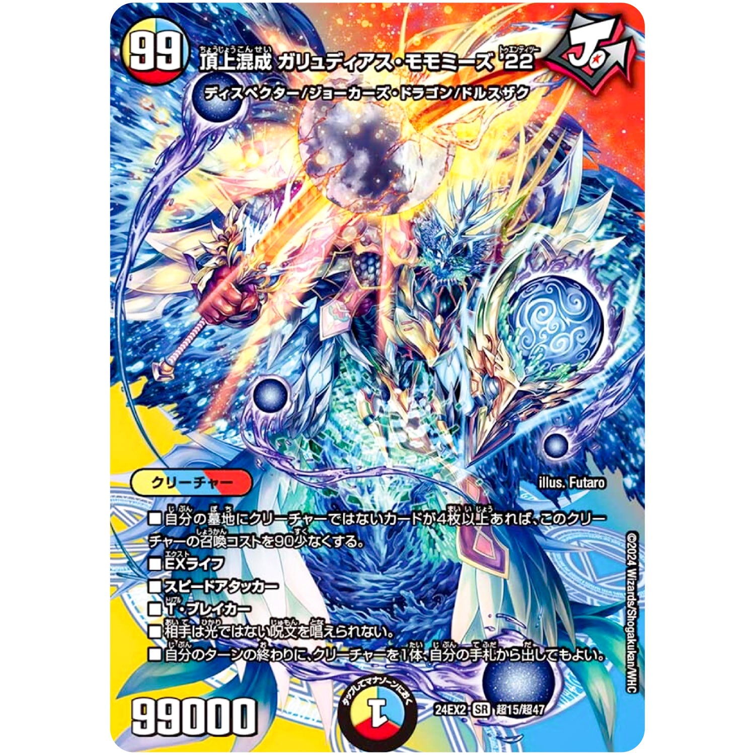 頂上混成 ガリュディアス・モモミーズ’22【SR】(24EX2 超15/超47 天下夢双!!デュエキングDreaM 2024【DM24-EX2】)
