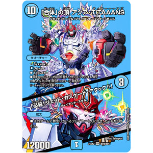 「合体」の頂 アクア・TITAAANS/「必殺!ジェット・カスケード・アタック!!」【VR】(24EX2 超16/超47 天下夢双!!デュエキングDreaM 2024【DM24-EX2】)