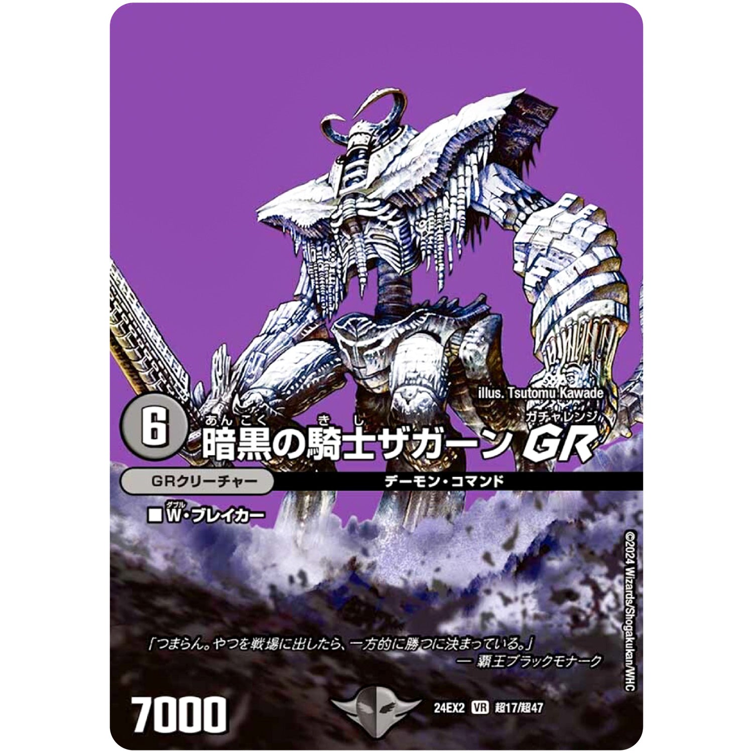 暗黒の騎士ザガーン GR【VR】(24EX2 超17/超47 天下夢双!!デュエキングDreaM 2024【DM24-EX2】)