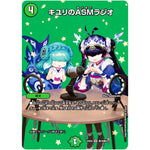 キユリのASMラジオ【VR】(24EX2 超19/超47 天下夢双!!デュエキングDreaM 2024【DM24-EX2】)