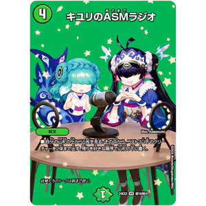 キユリのASMラジオ【VR】(24EX2 超19/超47 天下夢双!!デュエキングDreaM 2024【DM24-EX2】)