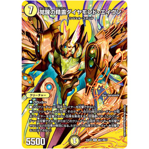 覚醒の精霊ダイヤモンド・エイヴン【R】(24EX2 超21/超47 天下夢双!!デュエキングDreaM 2024【DM24-EX2】)
