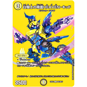 白騎士の精霊HEAVEN・キッド【R】(24EX2 超22/超47 天下夢双!!デュエキングDreaM 2024【DM24-EX2】)