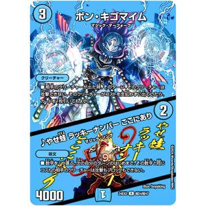 ボン・キゴマイム/♪やせ蛙 ラッキーナンバー ここにあり【R】(24EX2 超24/超47 天下夢双!!デュエキングDreaM 2024【DM24-EX2】)
