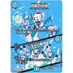同期の妖精/ド浮きの動悸【R】(24EX2 超25/超47 天下夢双!!デュエキングDreaM 2024【DM24-EX2】)
