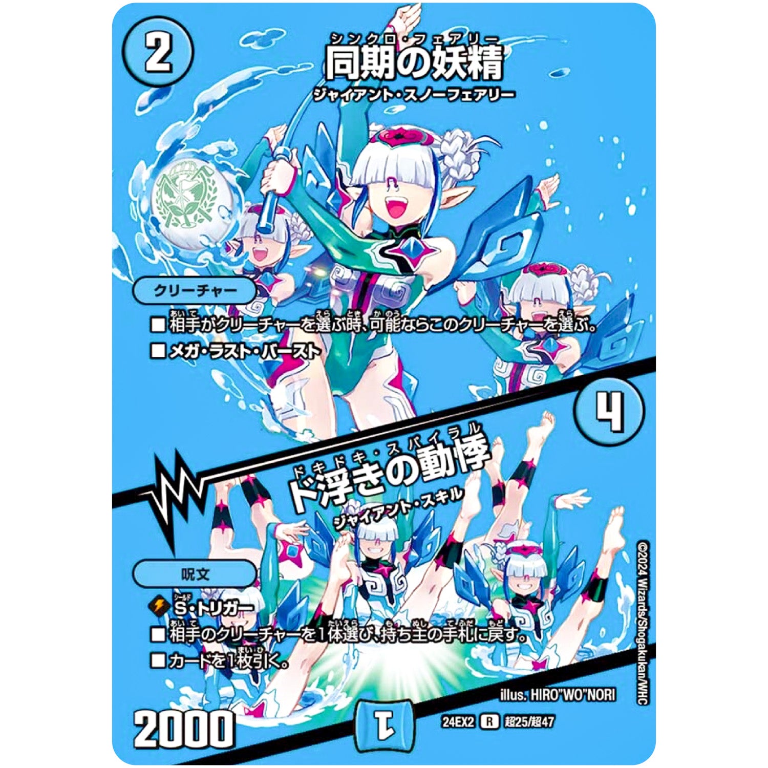 同期の妖精/ド浮きの動悸【R】(24EX2 超25/超47 天下夢双!!デュエキングDreaM 2024【DM24-EX2】)