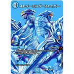 ストリーミング・シェイパー【R】(24EX2 超26/超47 天下夢双!!デュエキングDreaM 2024【DM24-EX2】)