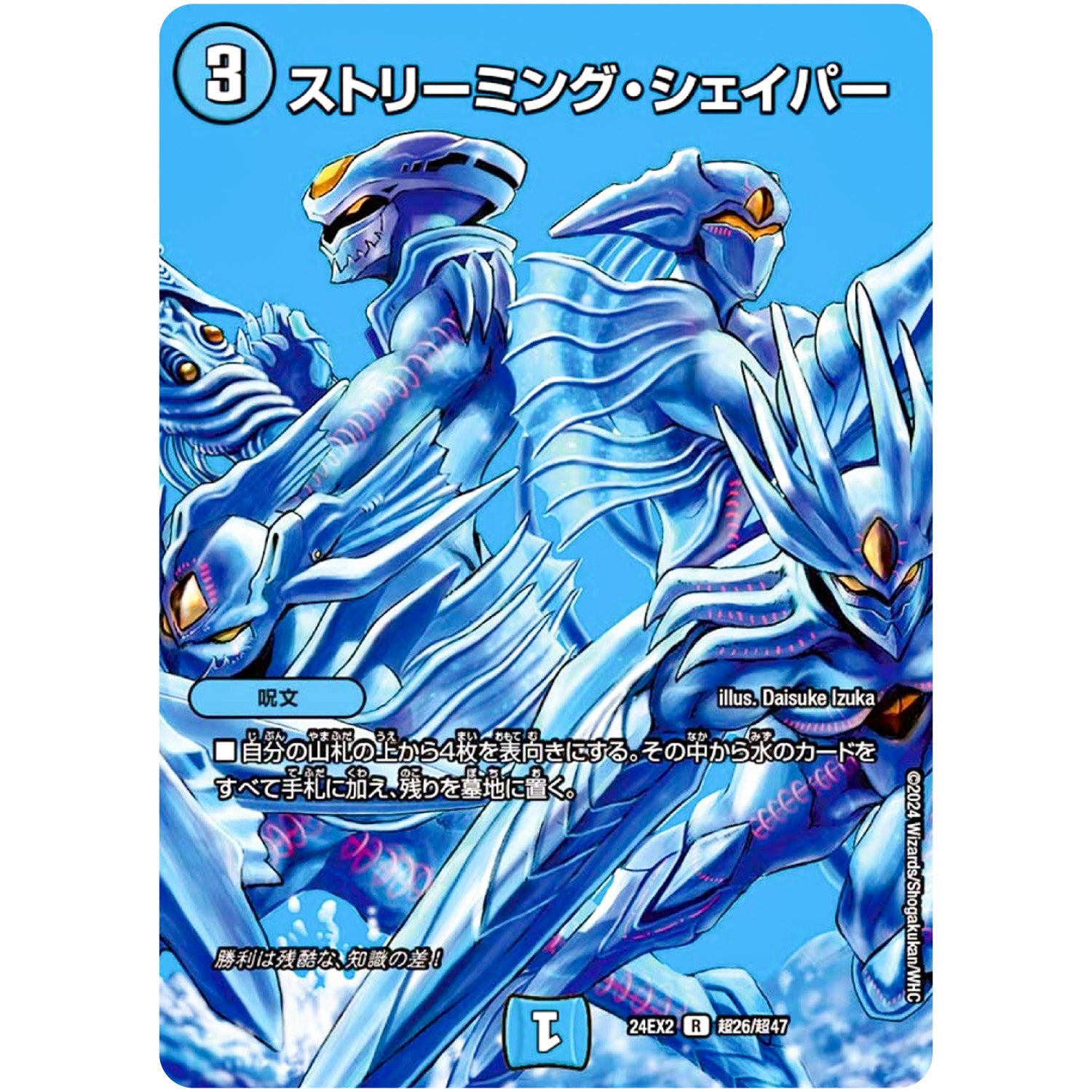 ストリーミング・シェイパー【R】(24EX2 超26/超47 天下夢双!!デュエキングDreaM 2024【DM24-EX2】)