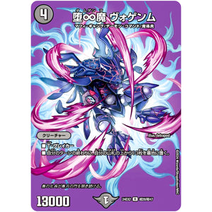 堕∞魔 ヴォゲンム【R】(24EX2 超28/超47 天下夢双!!デュエキングDreaM 2024【DM24-EX2】)