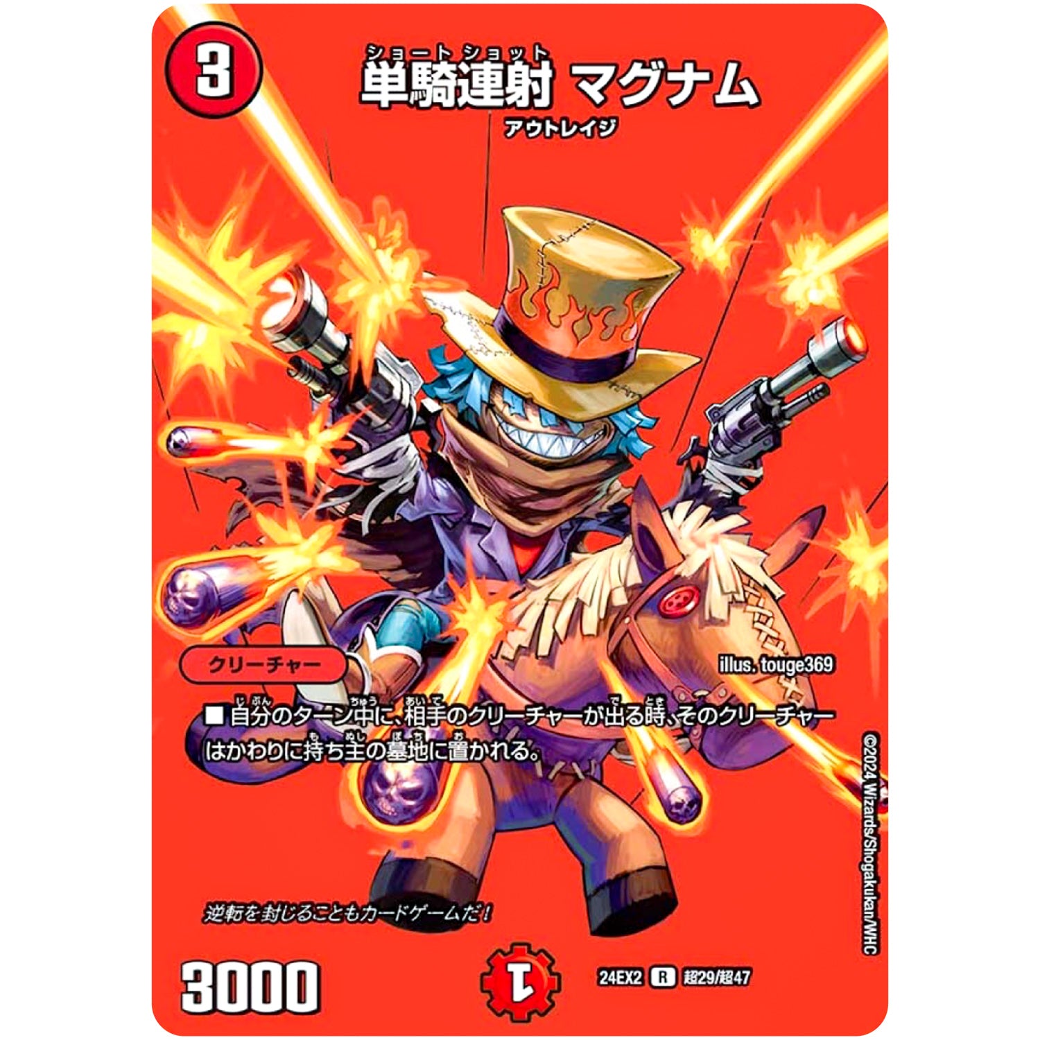 単騎連射 マグナム【R】(24EX2 超29/超47 天下夢双!!デュエキングDreaM 2024【DM24-EX2】)