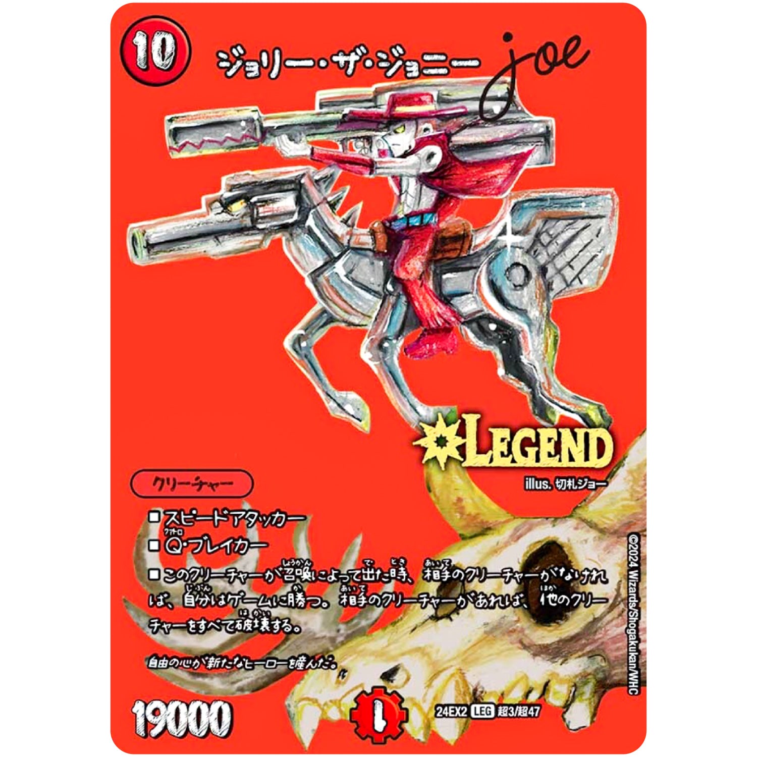 ジョリー・ザ・ジョニー Joe【LEG】(24EX2 超3/超47 天下夢双!!デュエキングDreaM 2024【DM24-EX2】)