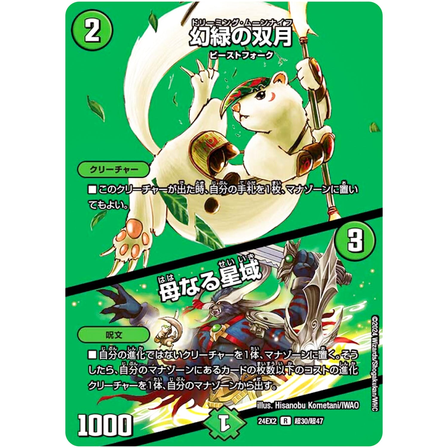 幻緑の双月/母なる星域【R】(24EX2 超30/超47 天下夢双!!デュエキングDreaM 2024【DM24-EX2】)