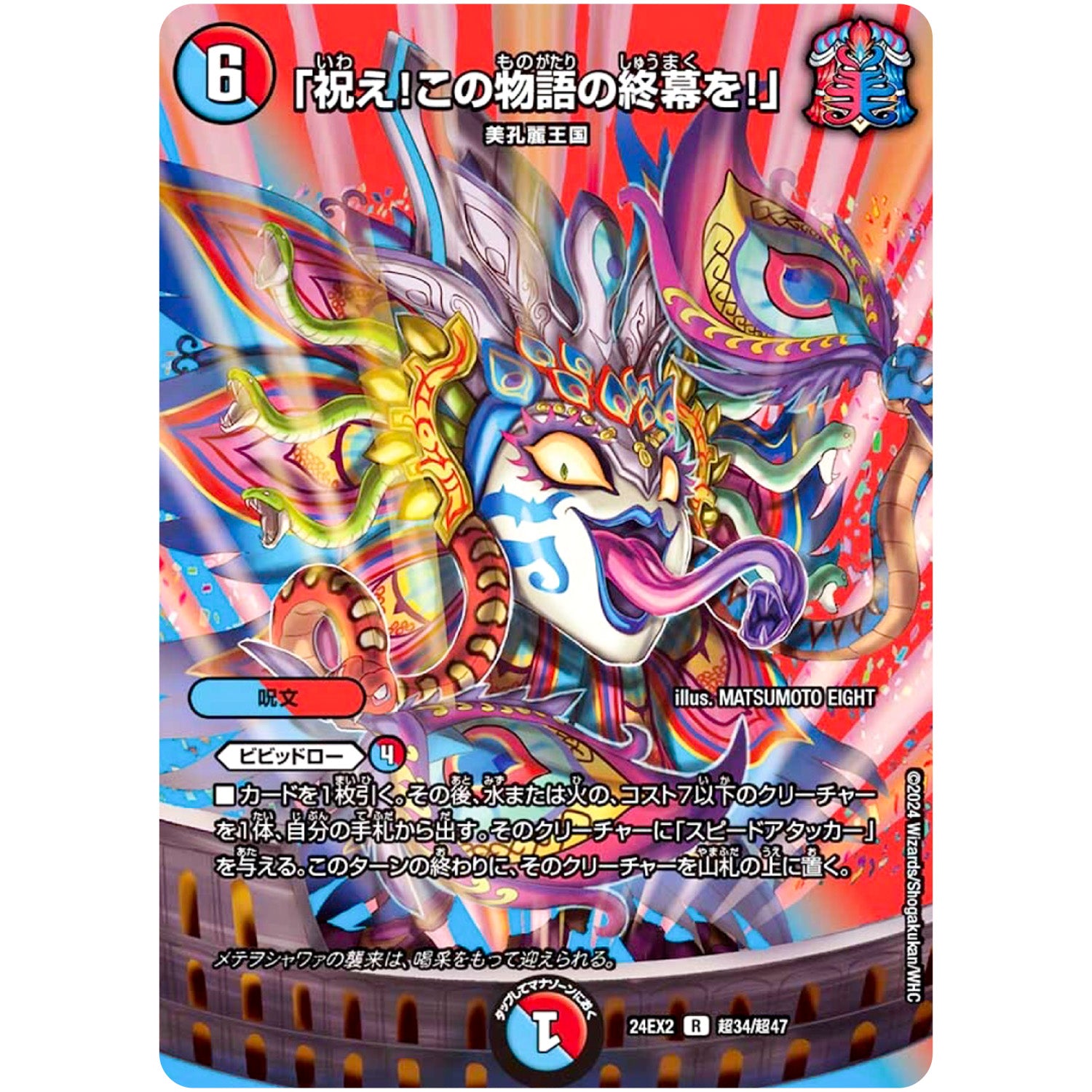 「祝え!この物語の終幕を!」【R】(24EX2 超34/超47 天下夢双!!デュエキングDreaM 2024【DM24-EX2】)