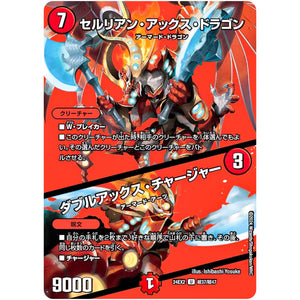 セルリアン・アックス・ドラゴン/ダブルアックス・チャージャー【U】(24EX2 超37/超47 天下夢双!!デュエキングDreaM 2024【DM24-EX2】)