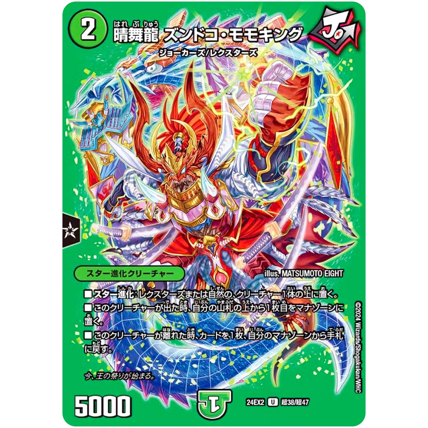 晴舞龍 ズンドコ・モモキング【U】(24EX2 超38/超47 天下夢双!!デュエキングDreaM 2024【DM24-EX2】)