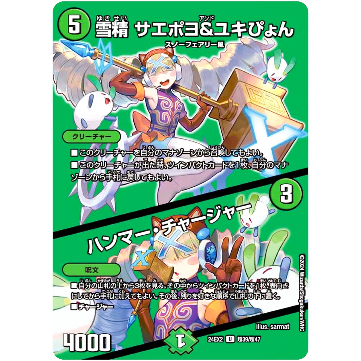 雪精 サエポヨ＆ユキぴょん/ハンマー・チャージャー【U】(24EX2 超39/超47 天下夢双!!デュエキングDreaM 2024【DM24-EX2】)