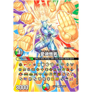 愛魂憎男【U】(24EX2 超42/超47 天下夢双!!デュエキングDreaM 2024【DM24-EX2】)