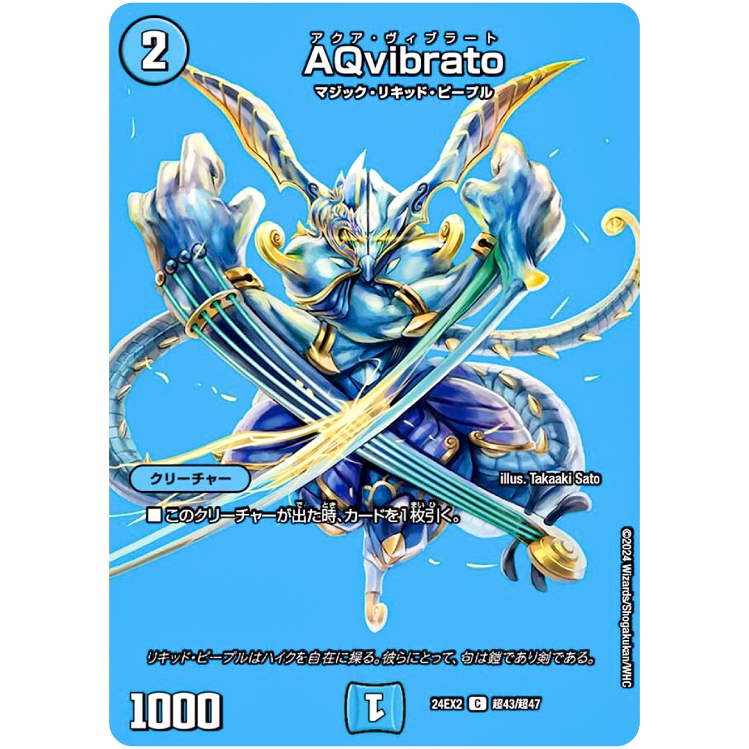 AQvibrato【C】(24EX2 超43/超47 天下夢双!!デュエキングDreaM 2024【DM24-EX2】)