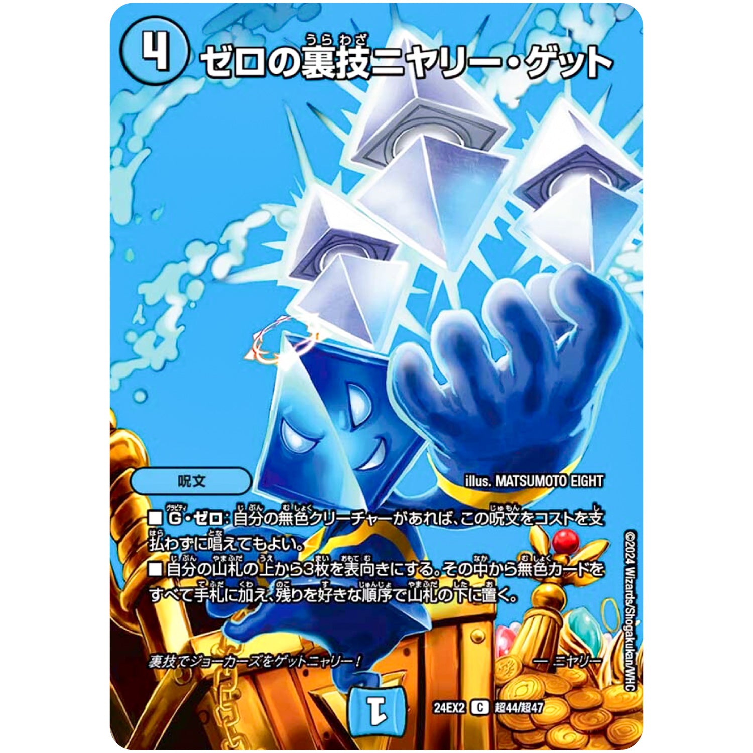 ゼロの裏技ニヤリー・ゲット【C】(24EX2 超44/超47 天下夢双!!デュエキングDreaM 2024【DM24-EX2】)
