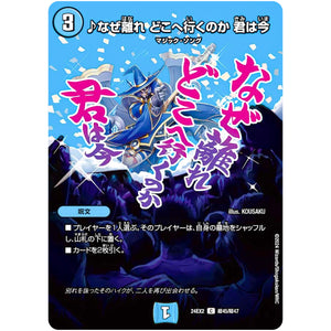 ♪なぜ離れ どこへ行くのか 君は今【C】(24EX2 超45/超47 天下夢双!!デュエキングDreaM 2024【DM24-EX2】)