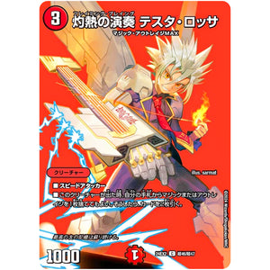 灼熱の演奏 テスタ・ロッサ【C】(24EX2 超46/超47 天下夢双!!デュエキングDreaM 2024【DM24-EX2】)