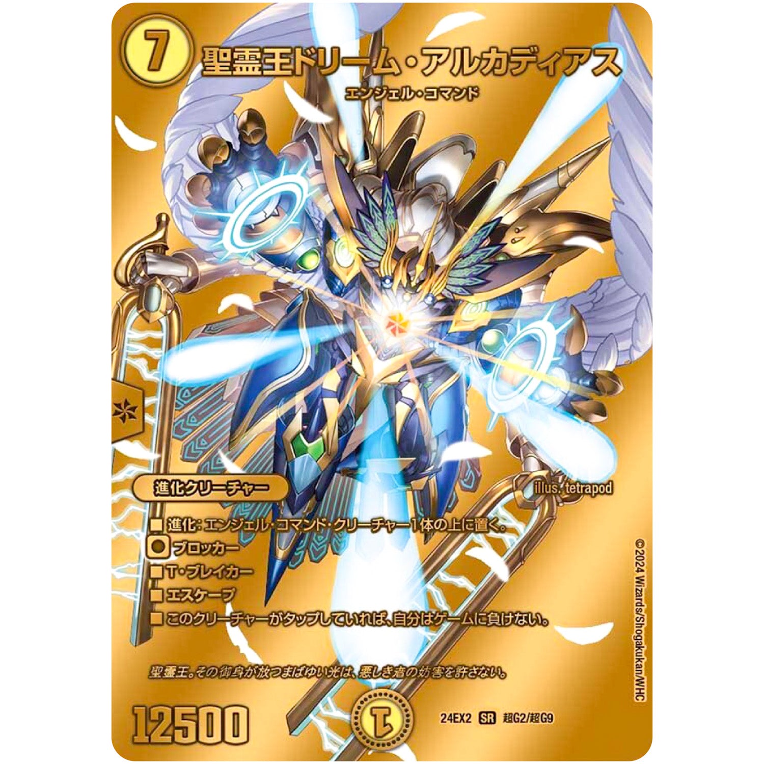 聖霊王ドリーム・アルカディアス【SR】(24EX2 超G2/超G9 天下夢双!!デュエキングDreaM 2024【DM24-EX2】)